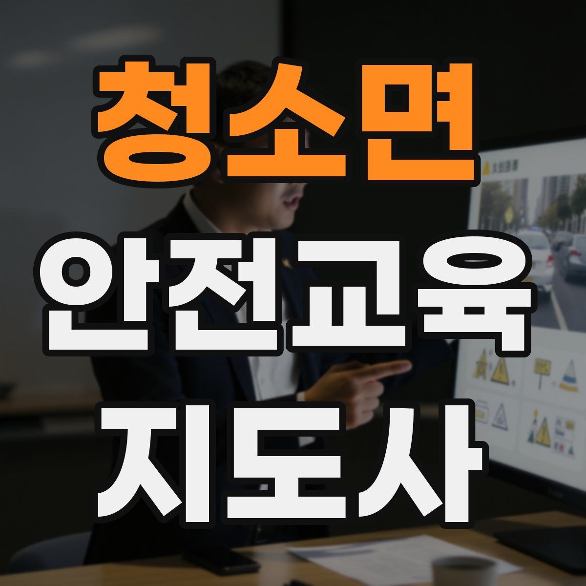 청소면 안전교육지도사 자격증