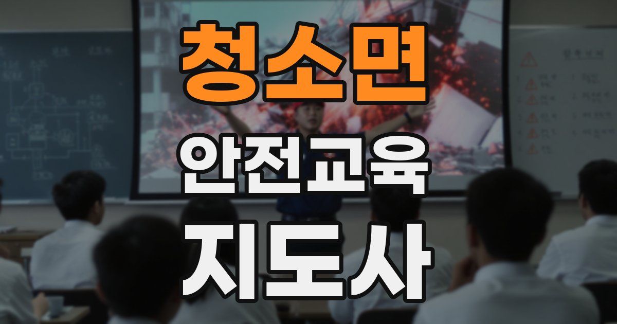청소면 안전교육지도사 자격증