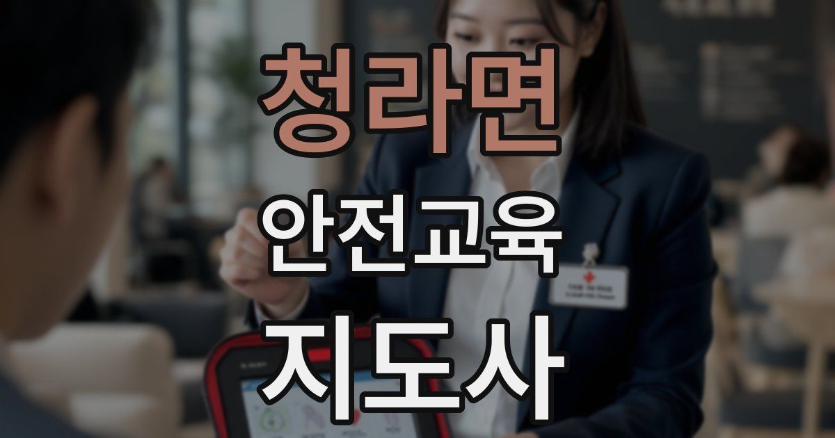청라면 안전교육지도사 자격증