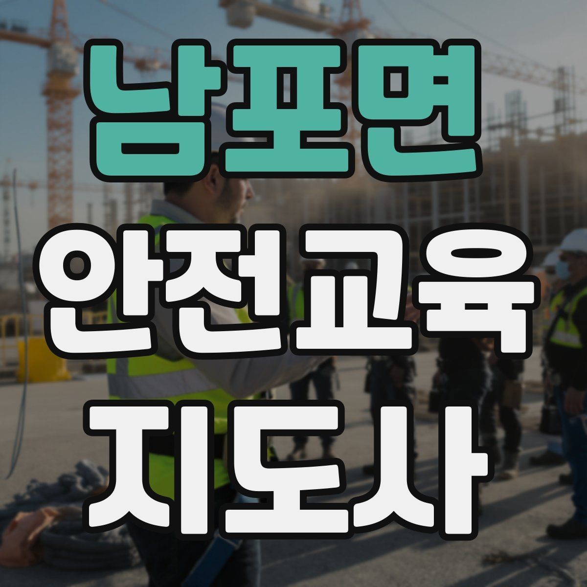 남포면 안전교육지도사 자격증 응시 연령 제한이 있을까