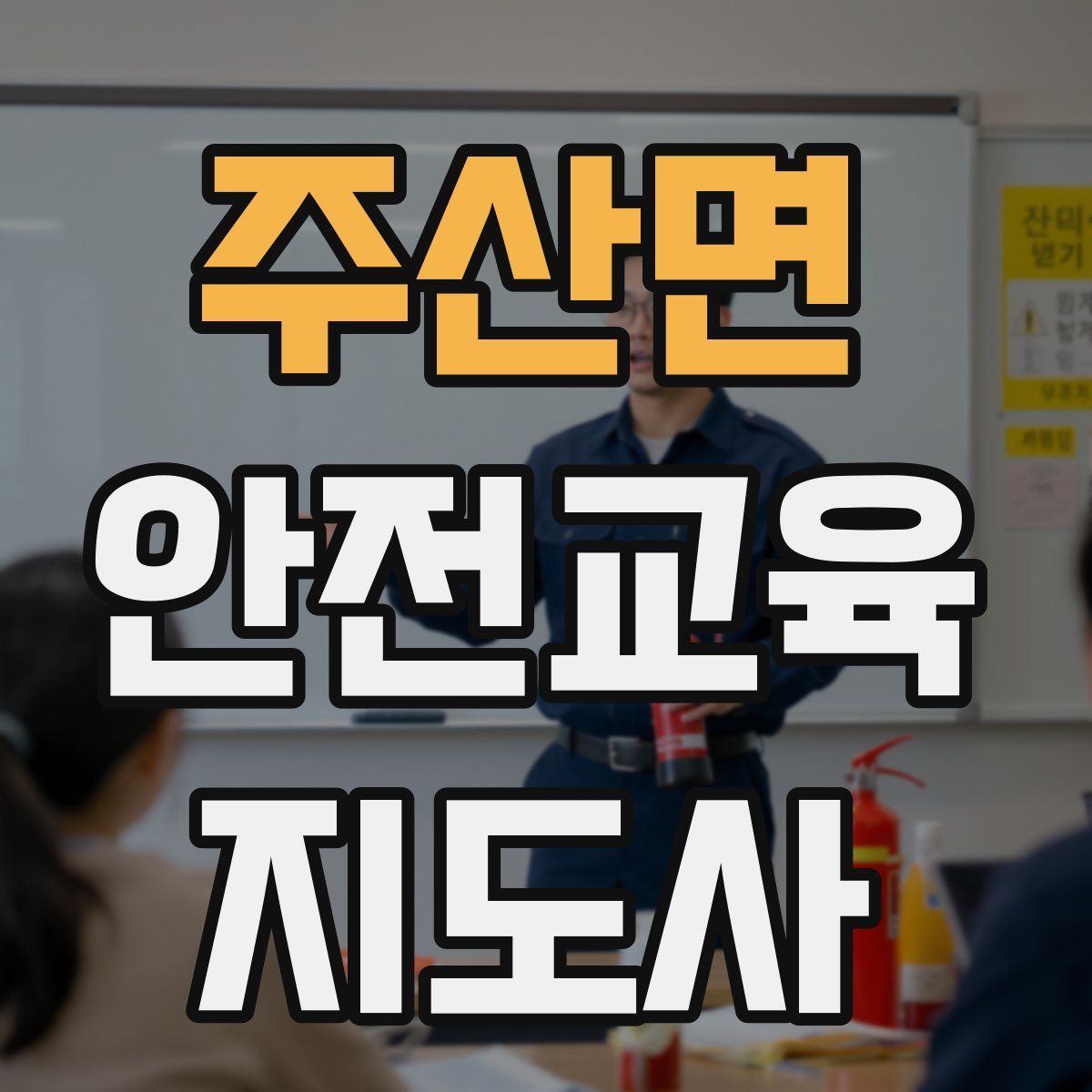 주산면 안전교육지도사 자격증