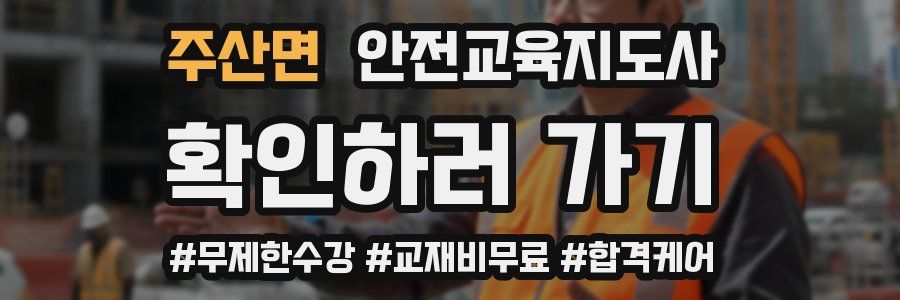 주산면 안전교육지도사 자격증