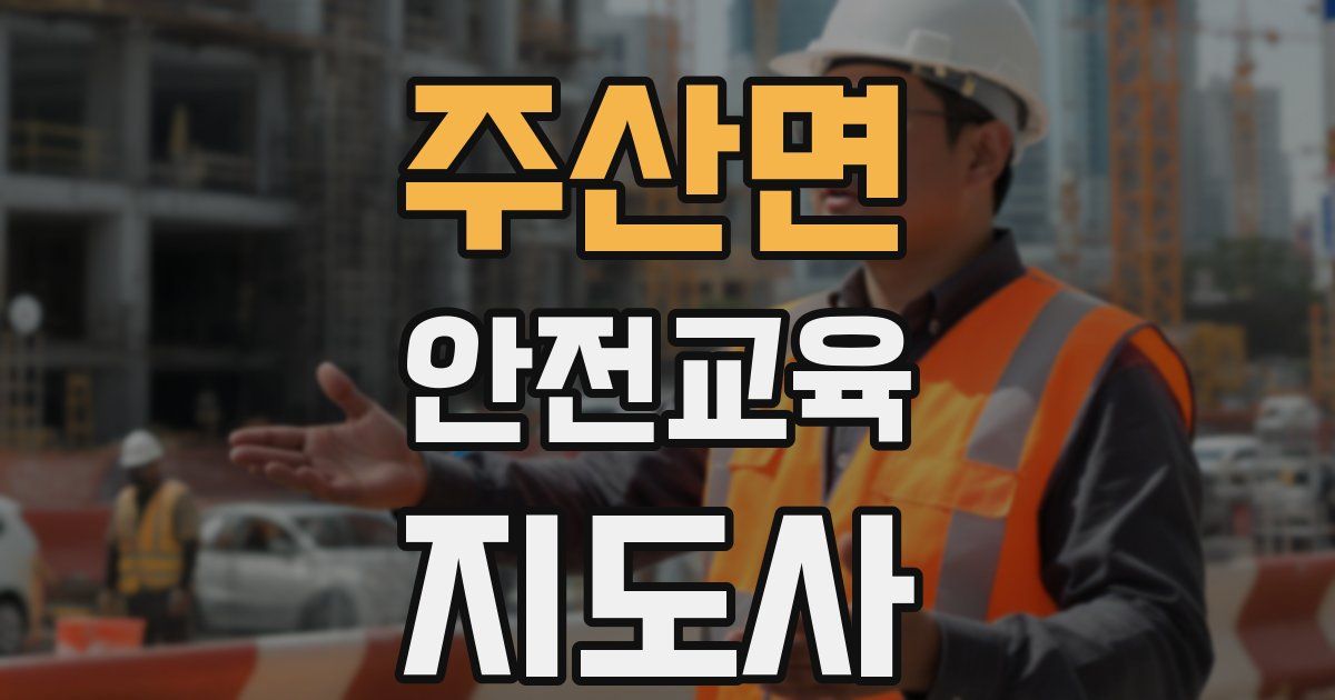 주산면 안전교육지도사 자격증