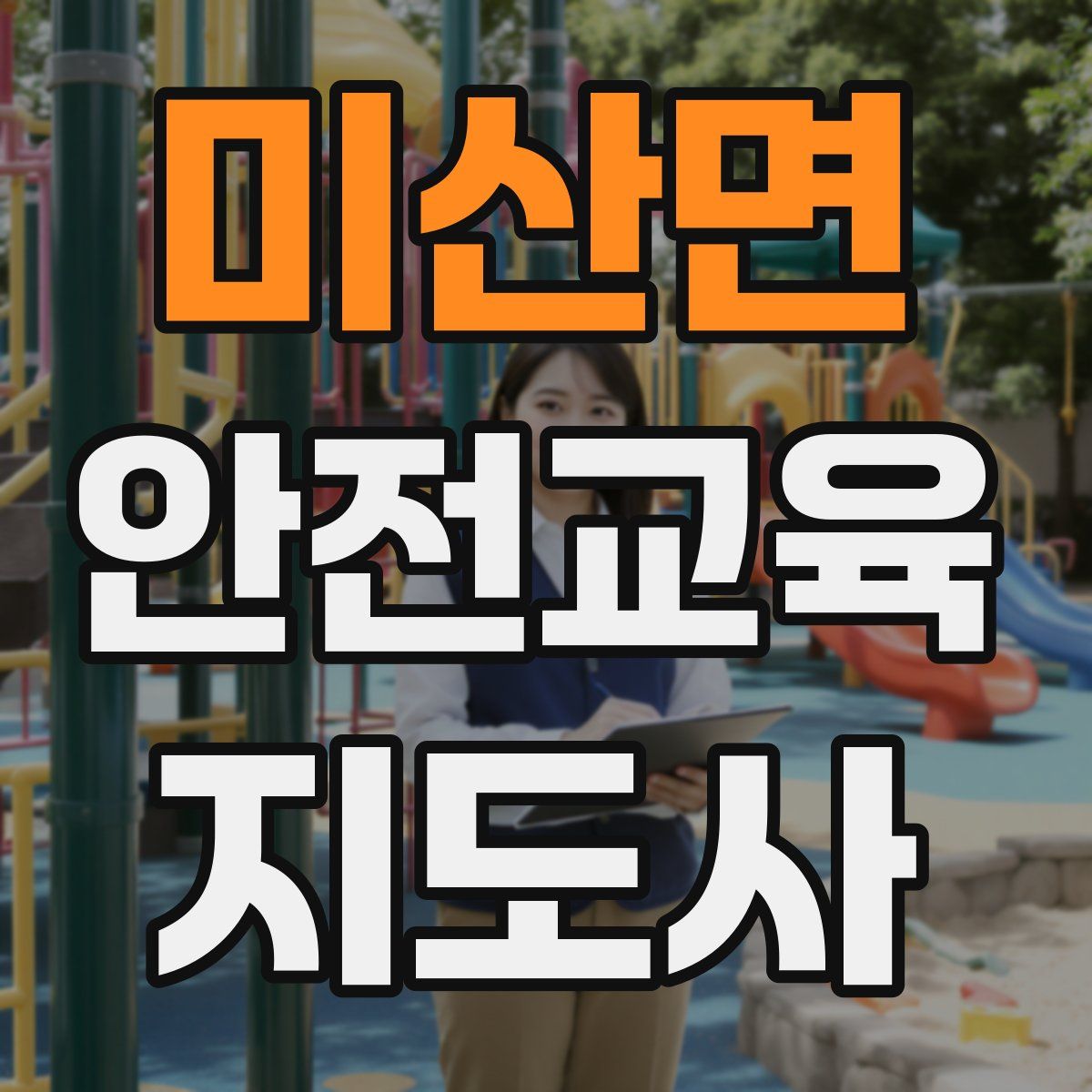 미산면 안전교육지도사 자격증