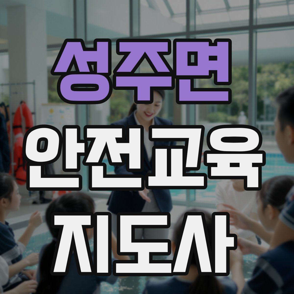 성주면 안전교육지도사 자격증 수업 참여를 이끄는 진행 멘트 예시