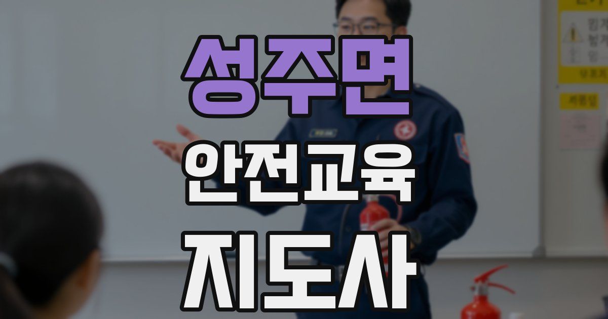 성주면 안전교육지도사 자격증
