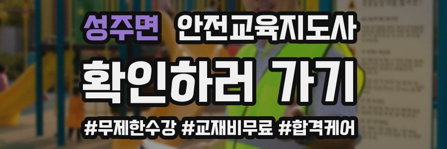 성주면 안전교육지도사 자격증