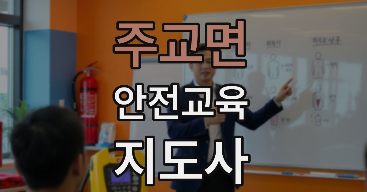 주교면 안전교육지도사 자격증