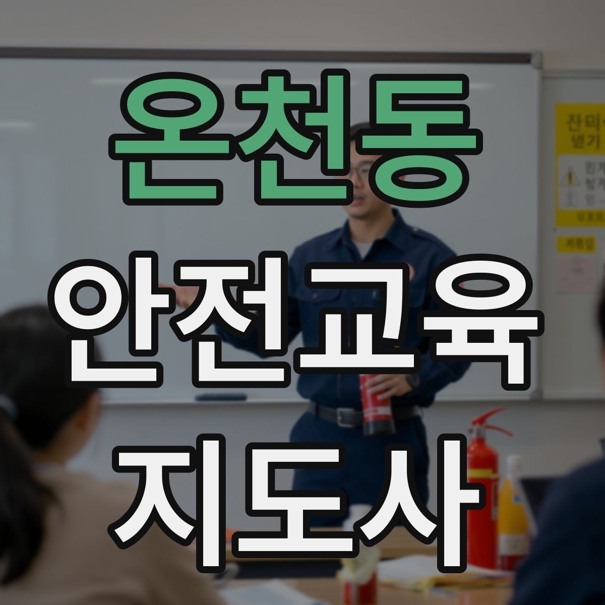 온천동 안전교육지도사 자격증 체험형 안전교육 프로그램 예시