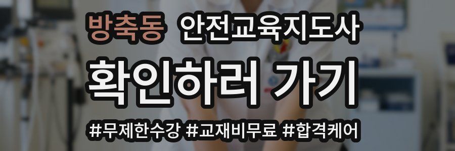 방축동 안전교육지도사 자격증