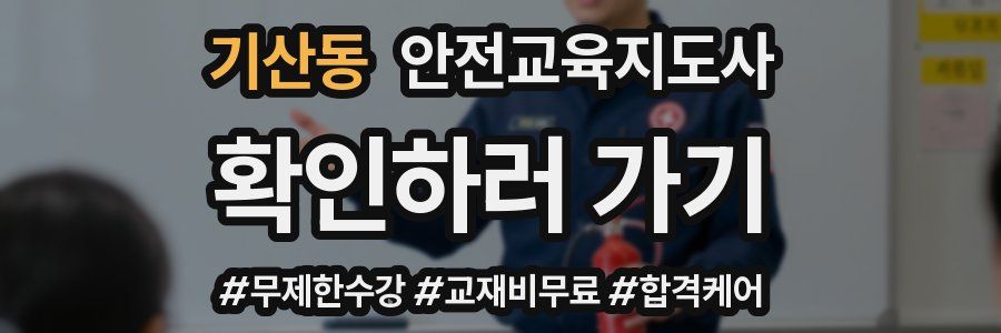 기산동 안전교육지도사 자격증