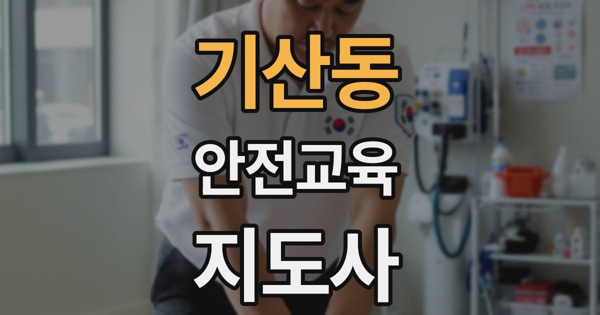 기산동 안전교육지도사 자격증