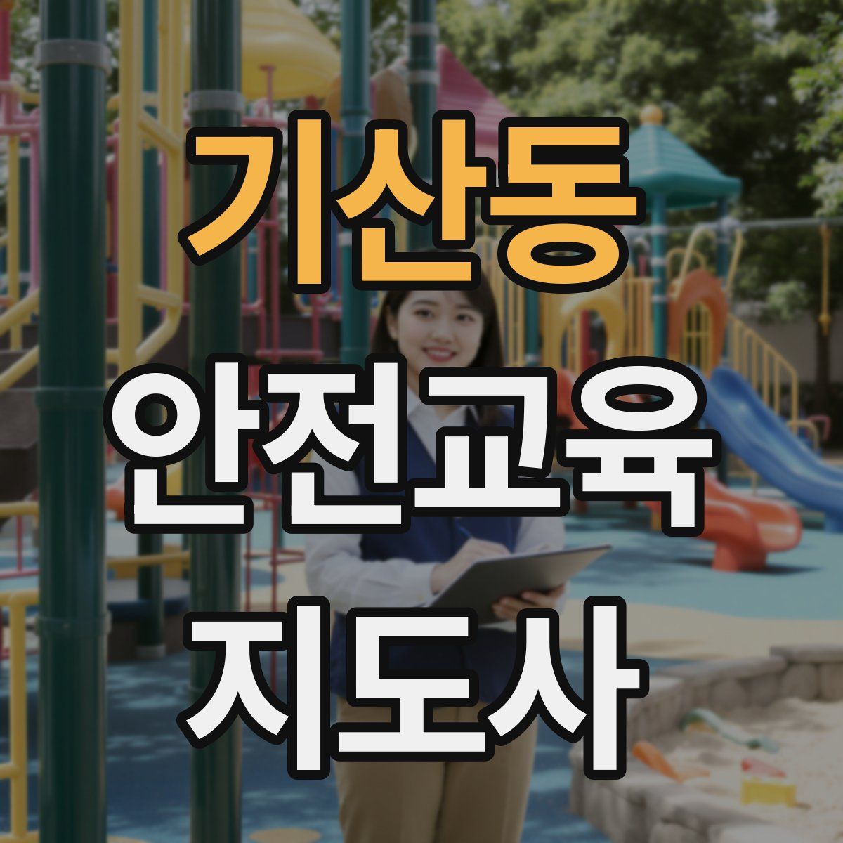 기산동 안전교육지도사 자격증