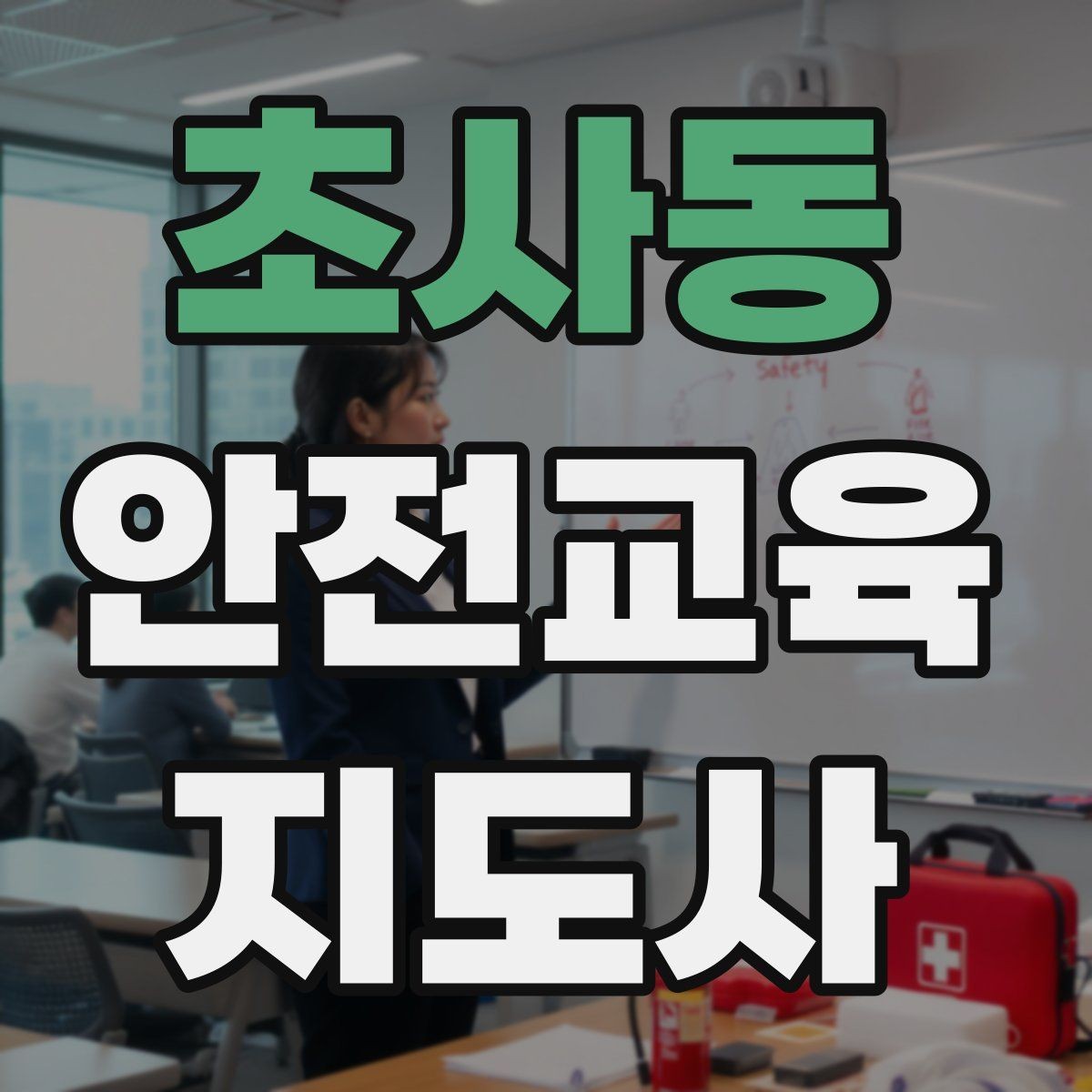 초사동 안전교육지도사 자격증 강의 만족도 높이는 방법