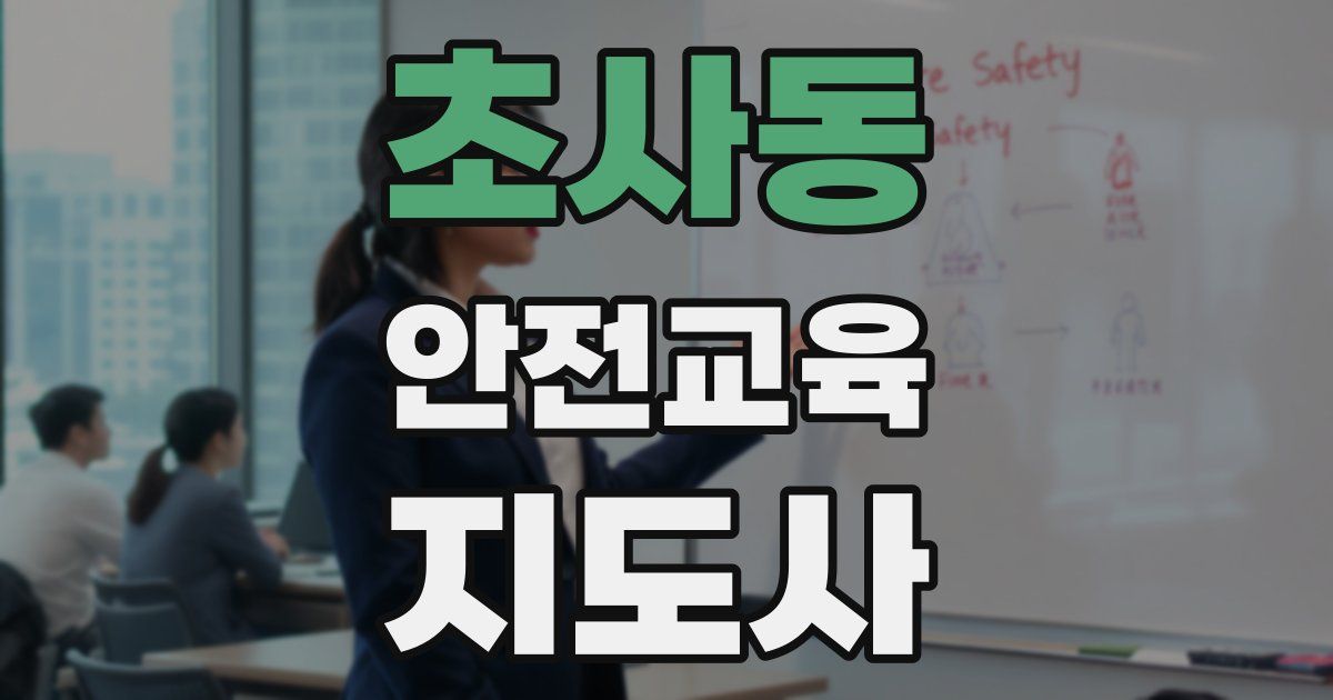 초사동 안전교육지도사 자격증