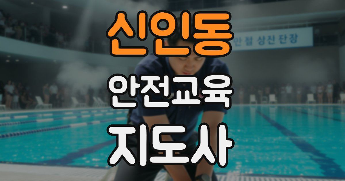 신인동 안전교육지도사 자격증