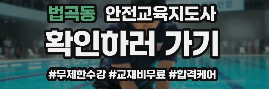 법곡동 안전교육지도사 자격증