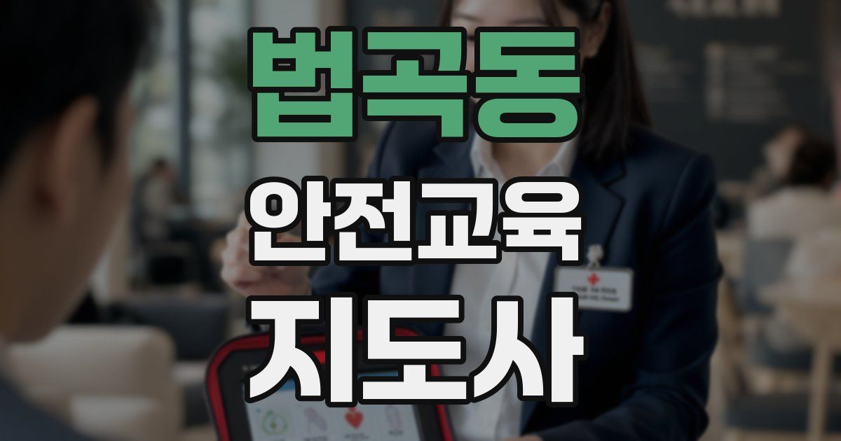 법곡동 안전교육지도사 자격증