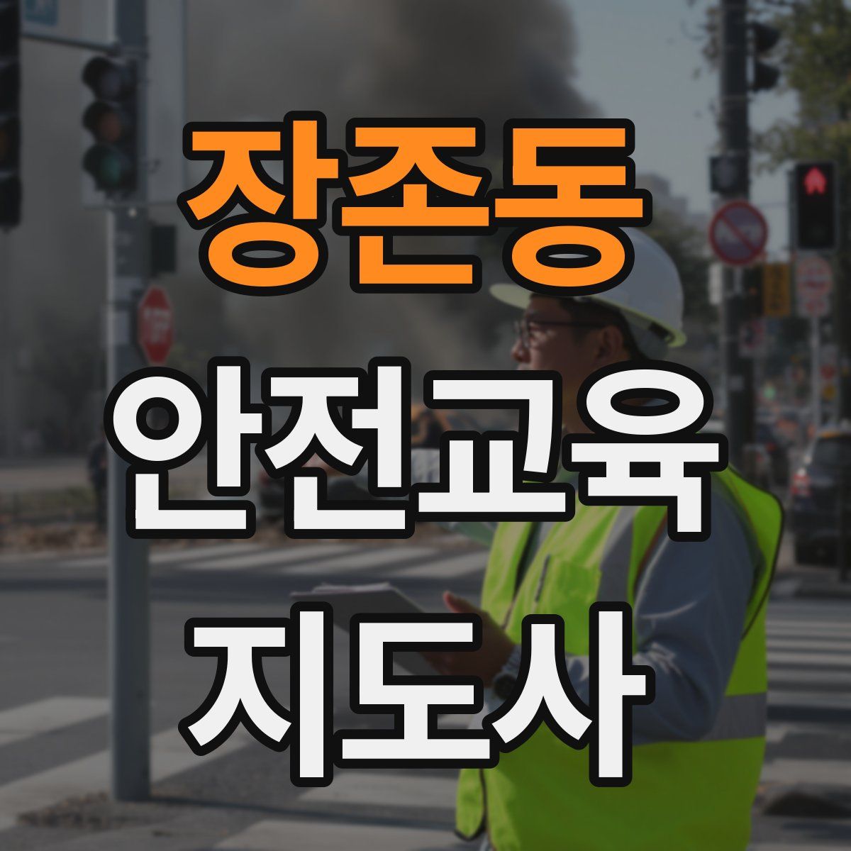 장존동 안전교육지도사 자격증