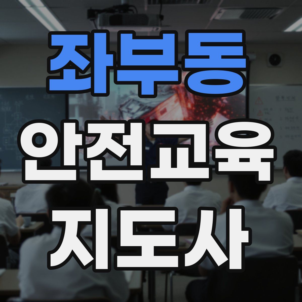좌부동 안전교육지도사 자격증