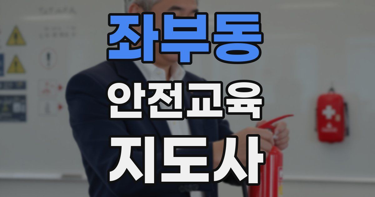 좌부동 안전교육지도사 자격증