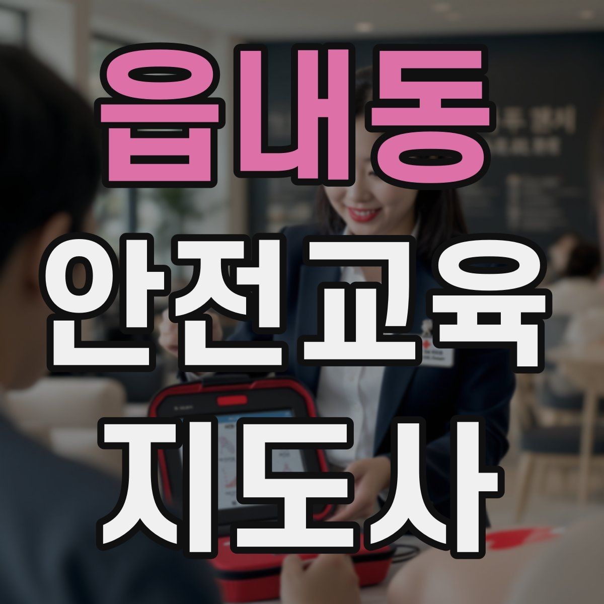 읍내동 안전교육지도사 자격증 그림·사진 자료를 잘 고르는 기준