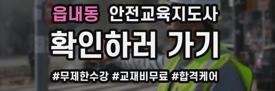 읍내동 안전교육지도사 자격증