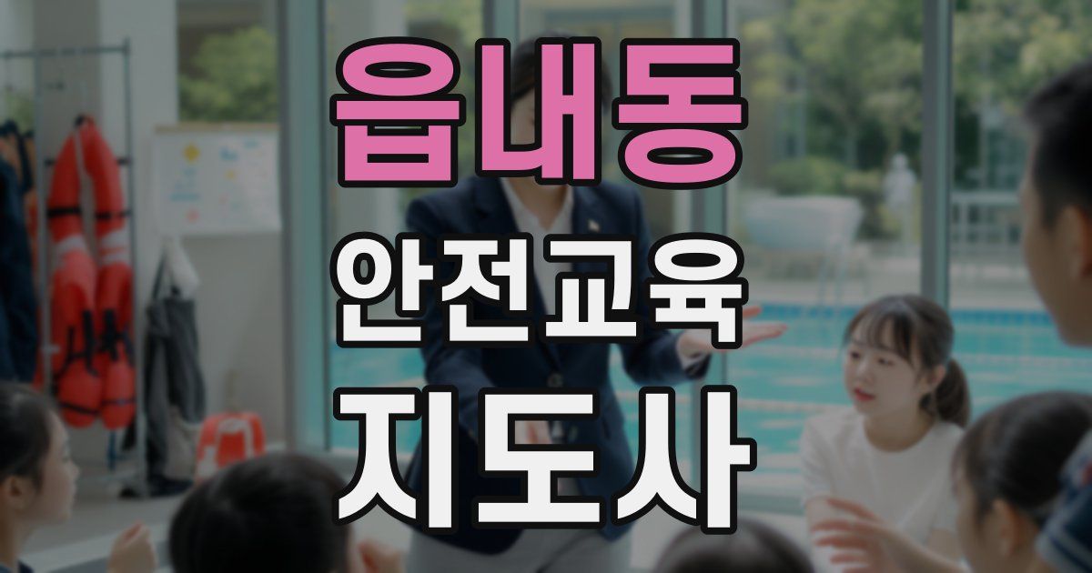 읍내동 안전교육지도사 자격증