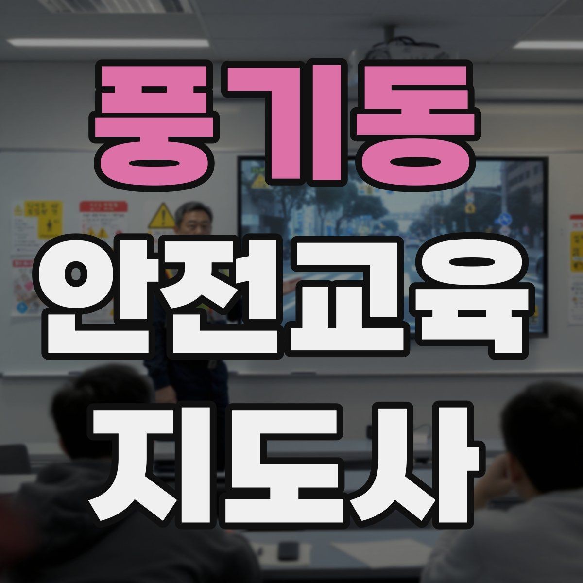 풍기동 안전교육지도사 자격증 교육 현장에서 필요한 준비물