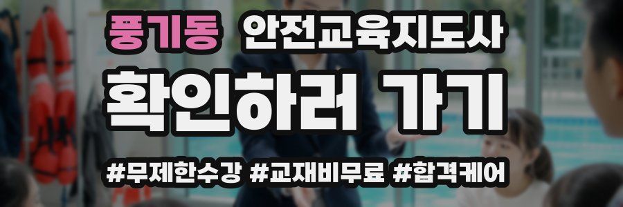 풍기동 안전교육지도사 자격증