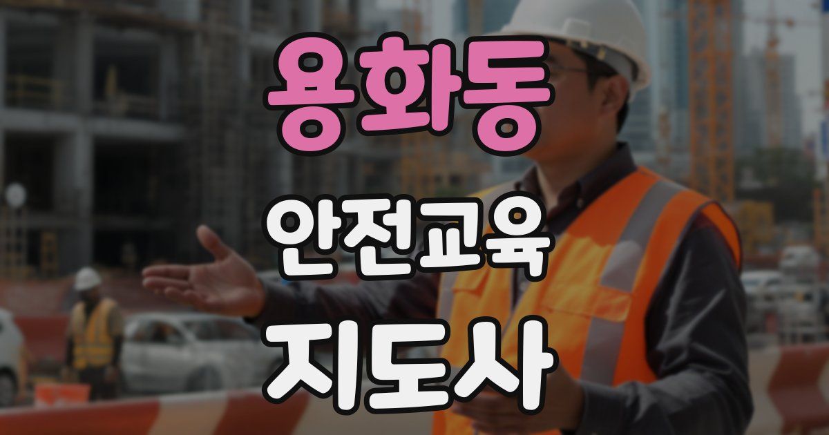 용화동 안전교육지도사 자격증