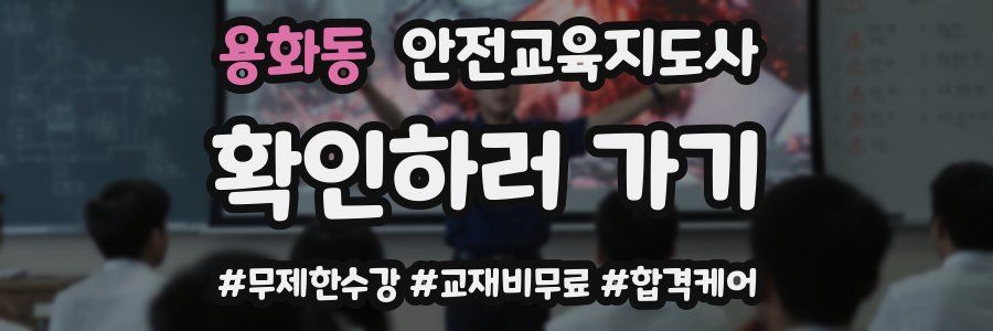 용화동 안전교육지도사 자격증