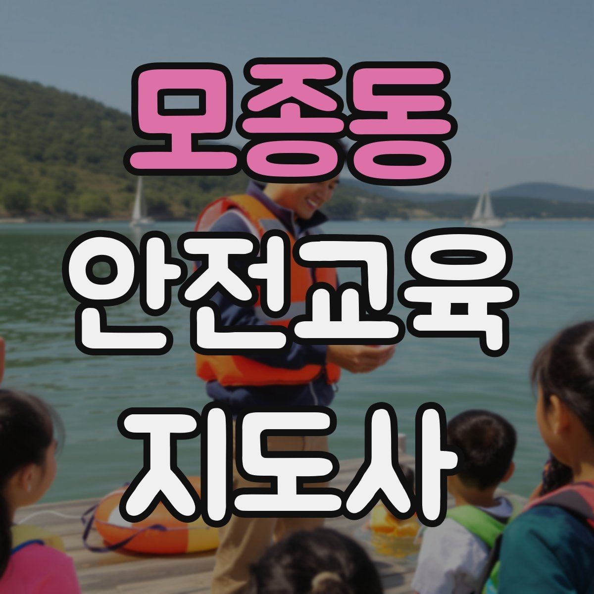 모종동 안전교육지도사 자격증 안전교육 지도 역량 키우기