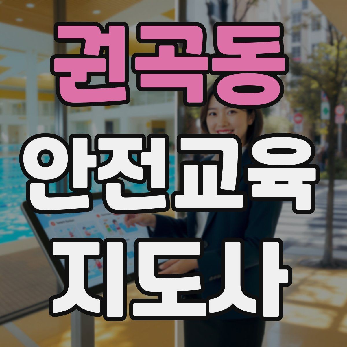 권곡동 안전교육지도사 자격증 후기 요청을 자연스럽게 하는 방법