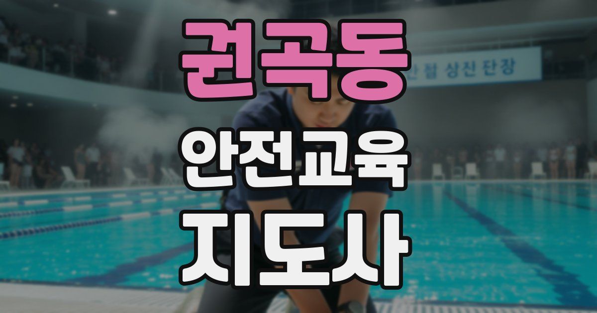 권곡동 안전교육지도사 자격증