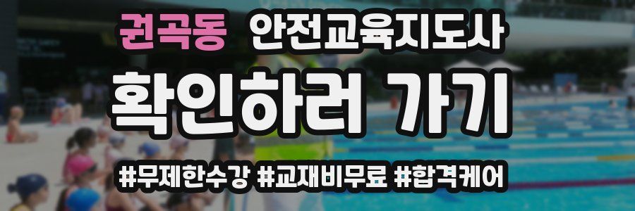 권곡동 안전교육지도사 자격증