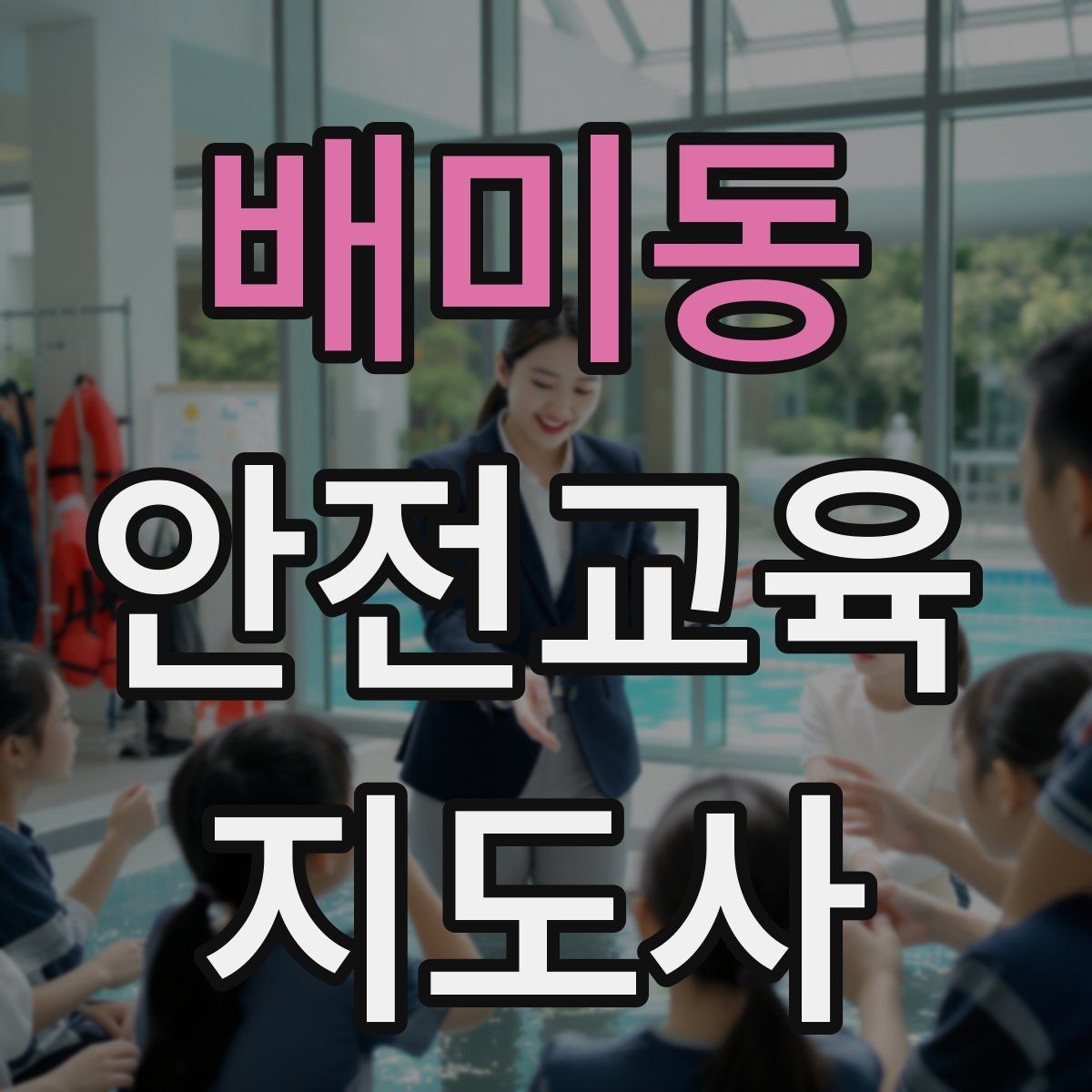 배미동 안전교육지도사 자격증 취득 전에 알아두면 좋은 정보