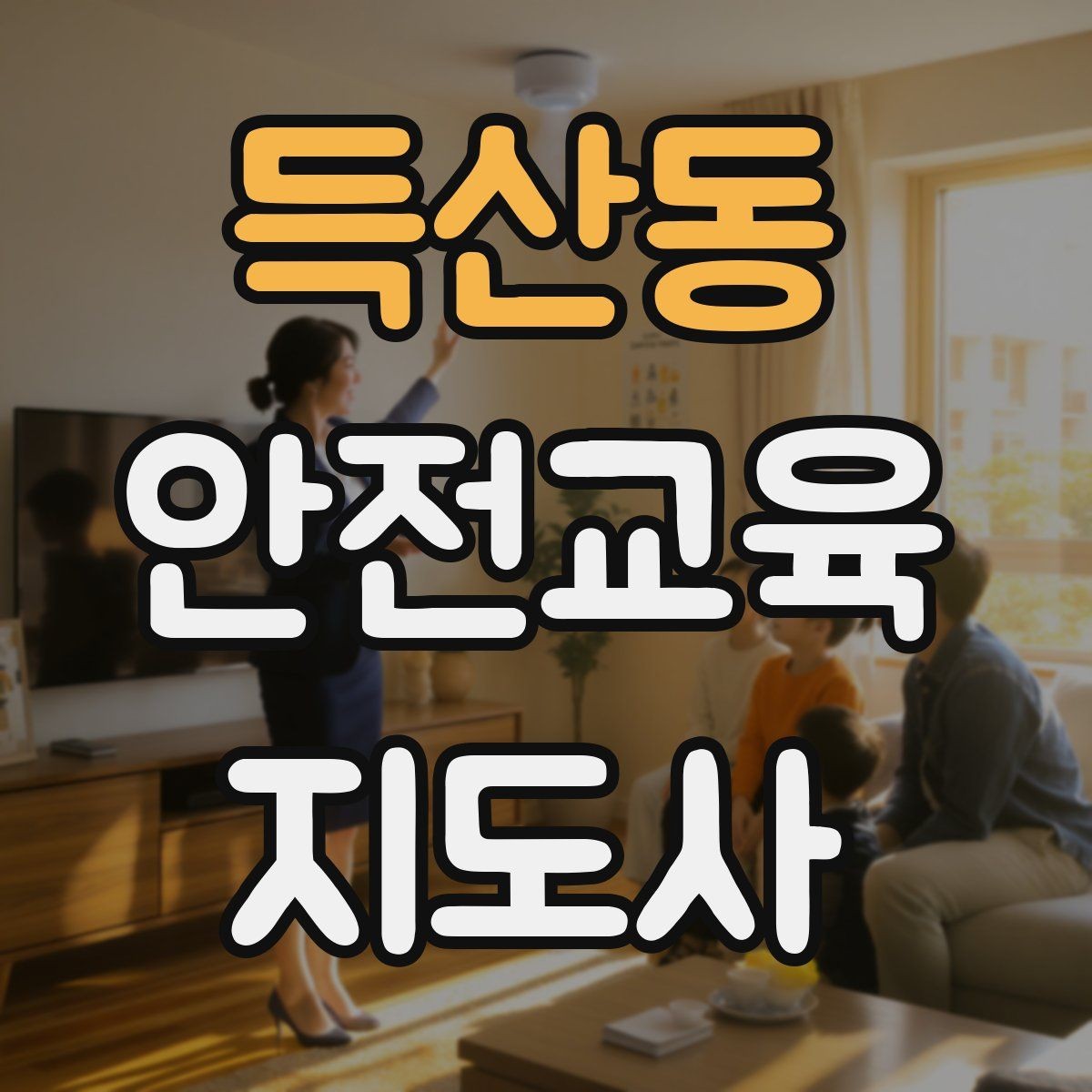 득산동 안전교육지도사 자격증 프레젠테이션 자료 구성의 핵심 포인트