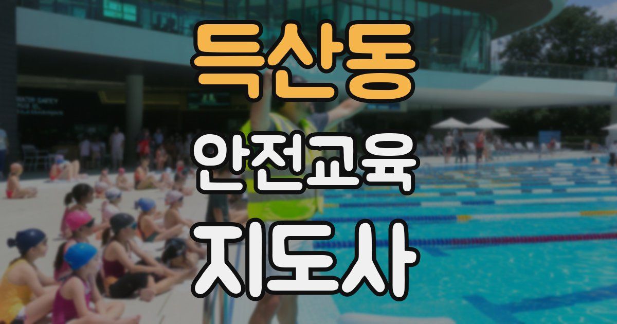 득산동 안전교육지도사 자격증