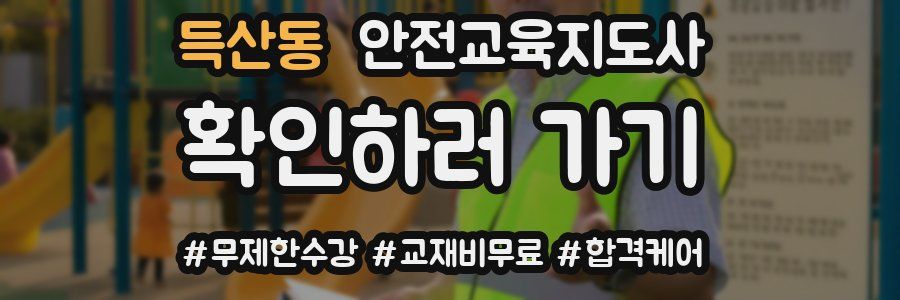 득산동 안전교육지도사 자격증