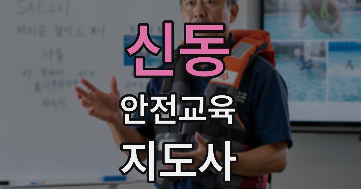 신동 안전교육지도사 자격증