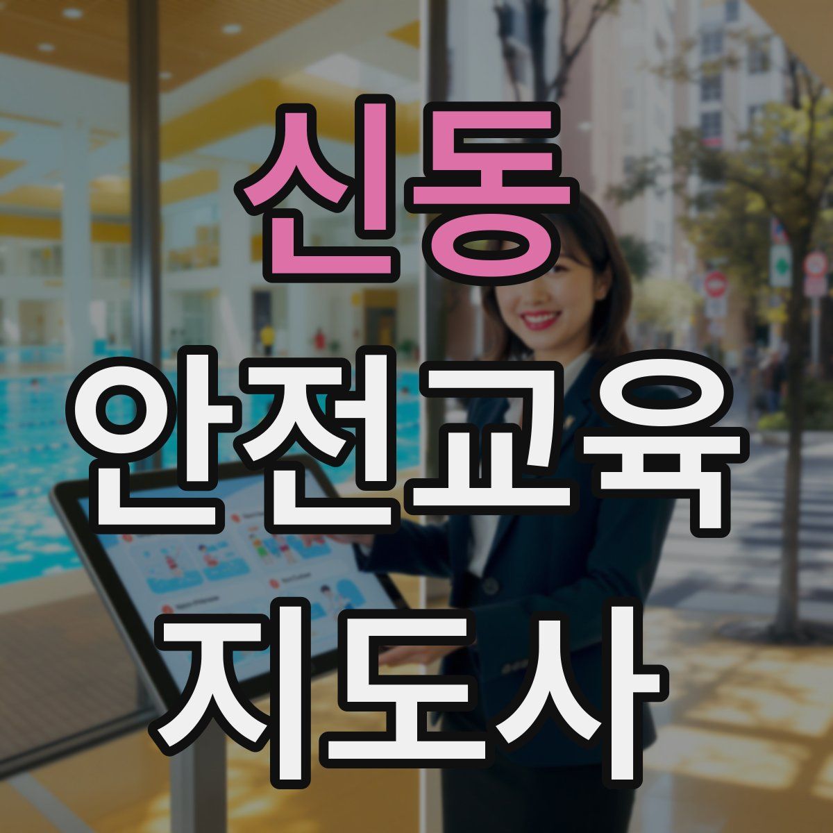 신동 안전교육지도사 자격증