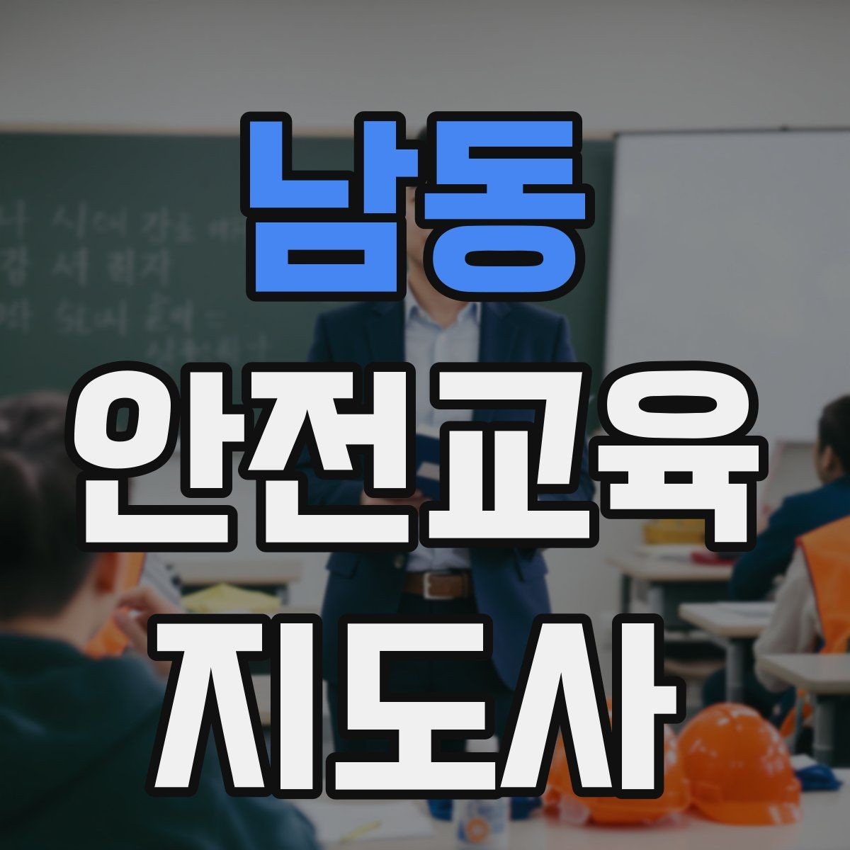 남동 안전교육지도사 자격증 유치원·어린이집 안전교육과 연결되는 이유