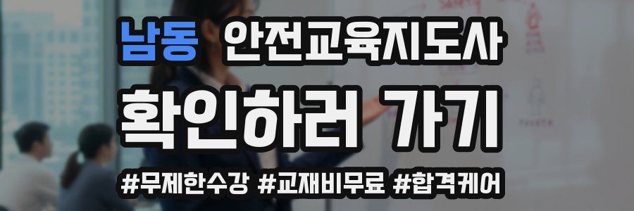 남동 안전교육지도사 자격증