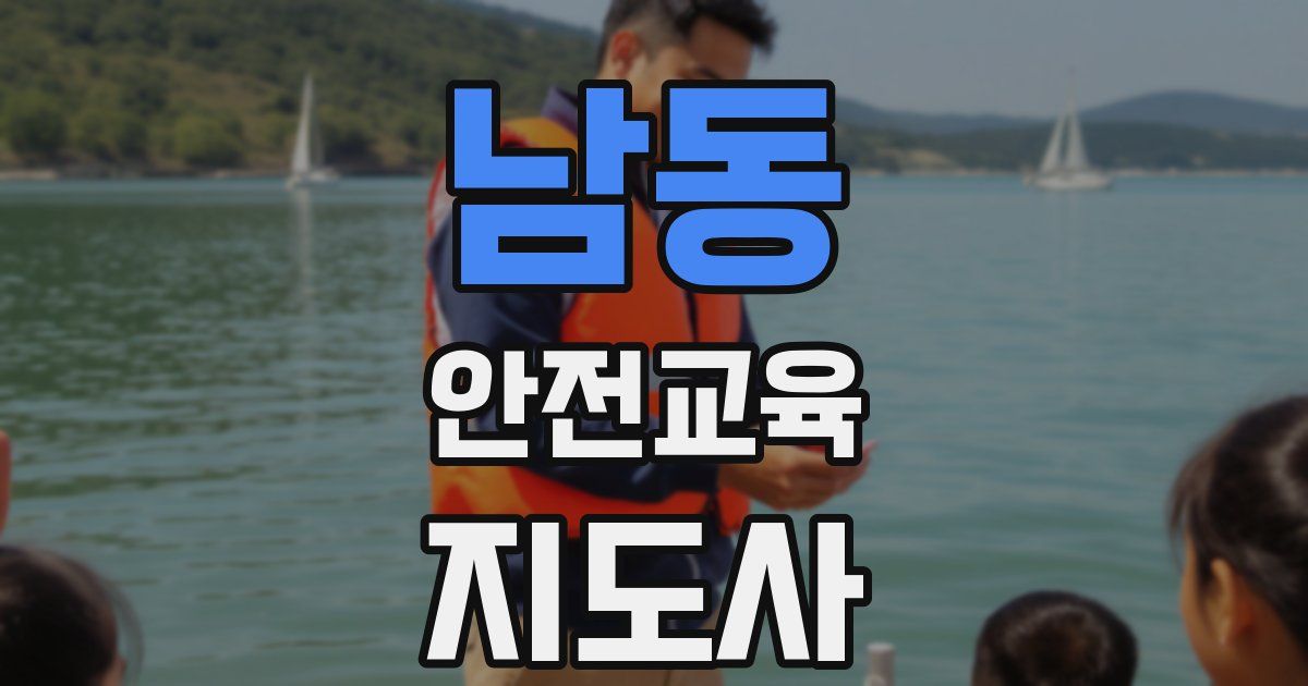 남동 안전교육지도사 자격증
