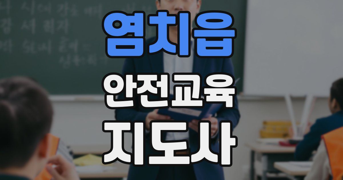 염치읍 안전교육지도사 자격증