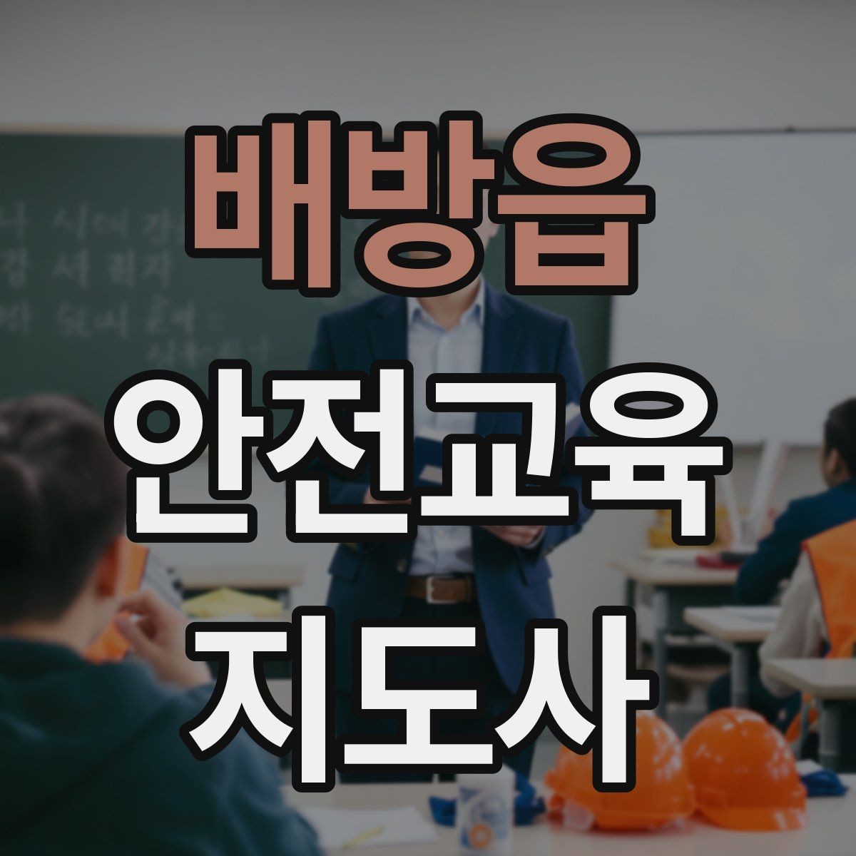 배방읍 안전교육지도사 자격증 취득하면 강사로 활동할 수 있을까