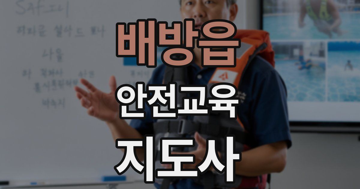 배방읍 안전교육지도사 자격증