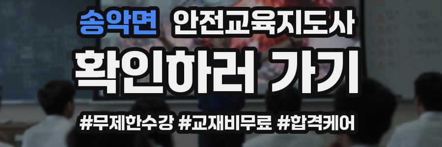 송악면 안전교육지도사 자격증