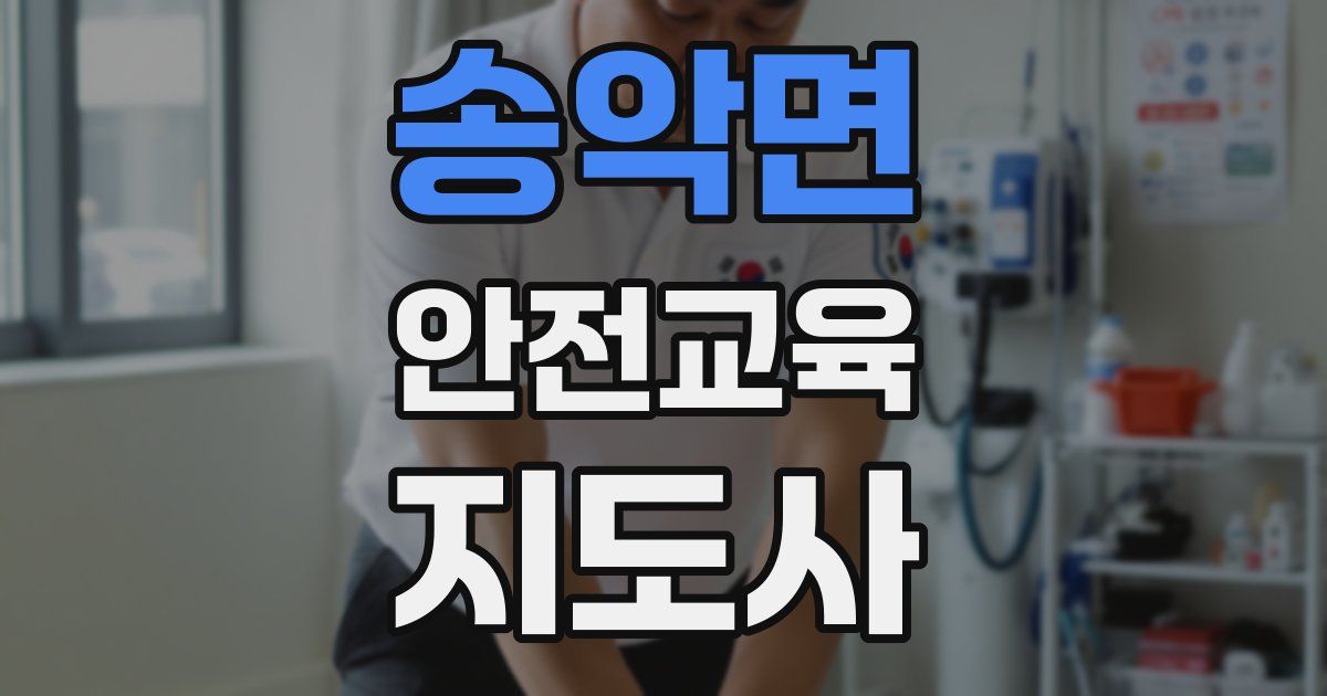 송악면 안전교육지도사 자격증